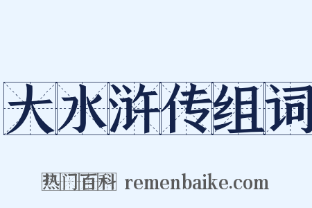大水浒传组词是什么意思的图片